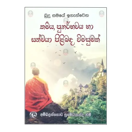Karmaya Punarbhawaya Ha Sathwaya Pilibada Wimasumak | Books | BuddhistCC Online BookShop | Rs 390.00