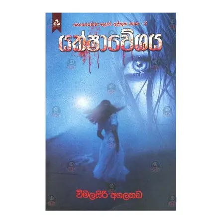Yakshaveshaya | Books | BuddhistCC Online BookShop | Rs 600.00