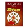 Rathnartha Sudhani Nam Wu Sinhala Dhammapadaya | Books | BuddhistCC Online BookShop | Rs 225.00