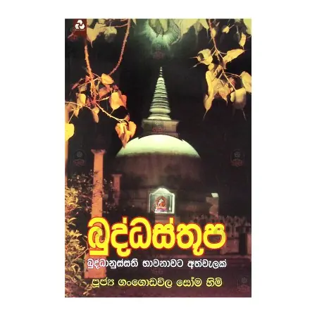 Buddhasthupa | Books | BuddhistCC Online BookShop | Rs 350.00