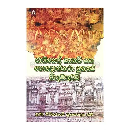 Jathiyen sagavee yana polonnaruwe bithusithuwam | Books | BuddhistCC Online BookShop | Rs 800.00