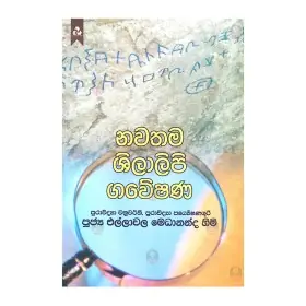Nawathama shilalipi gaveshanaya