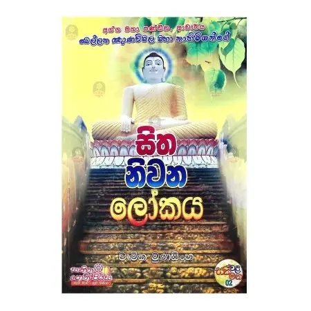 Sitha niwana lokaya | Books | BuddhistCC Online BookShop | Rs 280.00