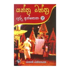 Yanthra Manthra Guru Athpotha - 2