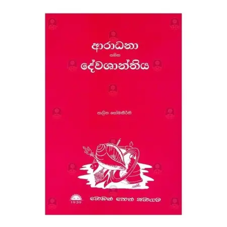 Aradana sahitha devashanthiya