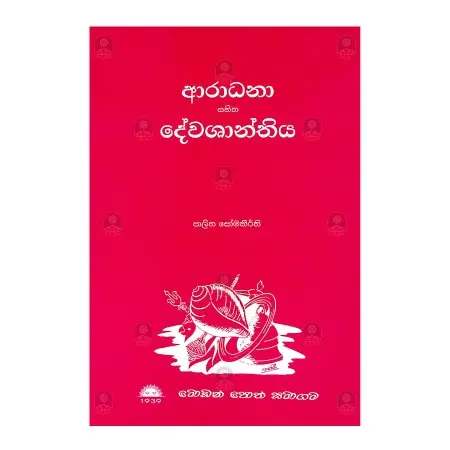Aradana sahitha devashanthiya | Books | BuddhistCC Online BookShop | Rs 360.00