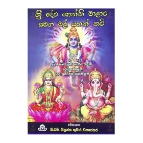 sri dewa shanthi malawa samaga mal yahan kawi