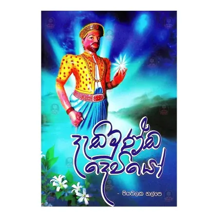 Dedimunda deviyo | Books | BuddhistCC Online BookShop | Rs 460.00