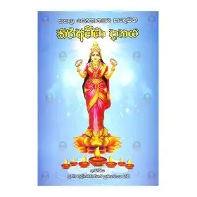 Sakala Sawbhagya Kedawana KiriAmma Danaya