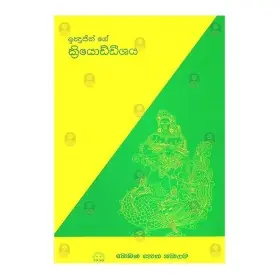 Indrajith Ge Kriyoddeeshaya