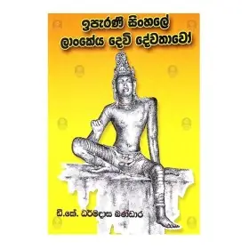 Iperani Sinhala Lankeya Devi Devathavo