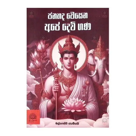 Janahada Wesena Ape Devi Gana | Books | BuddhistCC Online BookShop | Rs 680.00