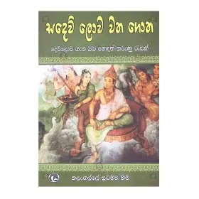 Sadew Lowa Vatha Gotha