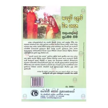 Sadew Lowa Vatha Gotha