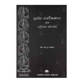 Guptha gaveshanaya saha dewatha swapna