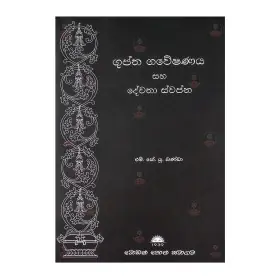Guptha gaveshanaya saha dewatha swapna