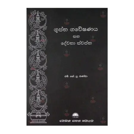 Guptha gaveshanaya saha dewatha swapna | Books | BuddhistCC Online BookShop | Rs 320.00