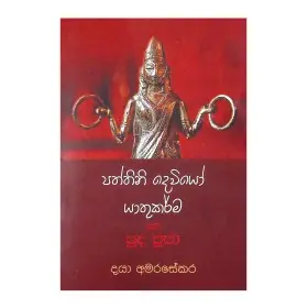 Paththini Deviyo Ha Yathukarma saha Puda Puja