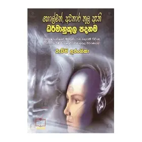 Holman,Awathara Thula Athi Dharmanukula Padanama