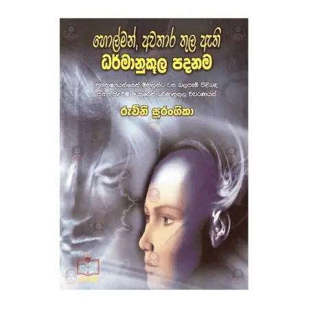 Holman,Awathara Thula Athi Dharmanukula Padanama