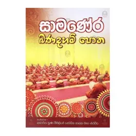 Samanera Bana Daham Potha