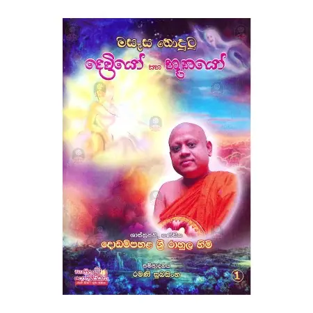 Masasa Nodutu Daviyo Saha Buthayo 1 | Books | BuddhistCC Online BookShop | Rs 275.00