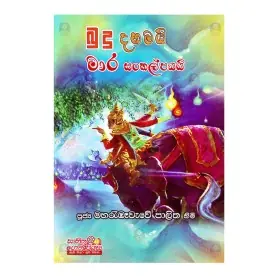 Budu Dahamai Mara Sankalpayai