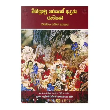 Bihisunu Narakaye Aduru Pathikada