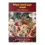 Bihisunu Narakaye Aduru Pathikada | Books | BuddhistCC Online BookShop | Rs 850.00