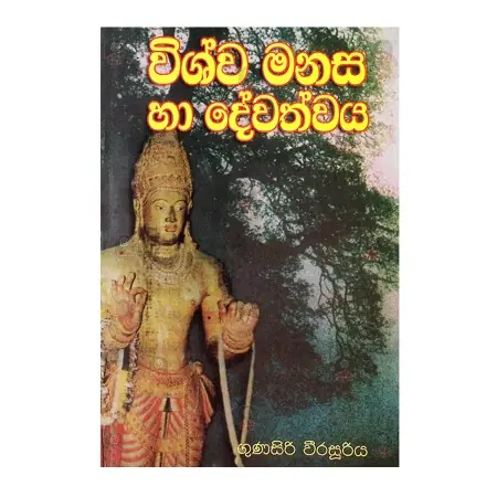 Vishwa manasa ha devathwaya | Books | BuddhistCC Online BookShop | Rs 300.00
