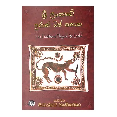 Sri Lankawe Purana Dhaja Pathaka | Books | BuddhistCC Online BookShop | Rs 390.00