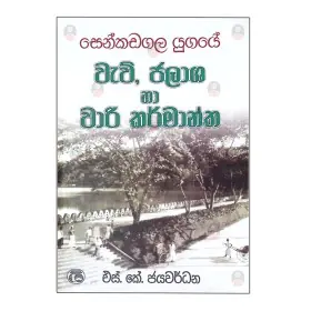 Senkadagala Yugaye Wew Jalasha Ha Wari Karmanthaya