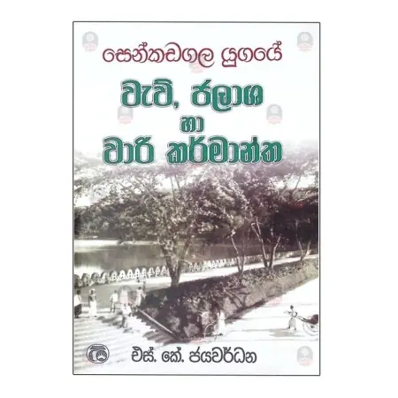 Senkadagala Yugaye Wew Jalasha Ha Wari Karmanthaya