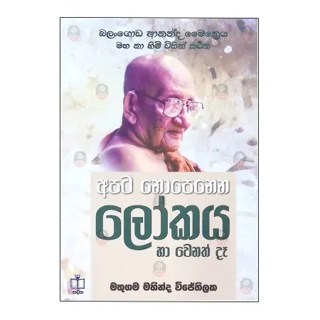 Apata Nopenena Lokaya Ha Wenath Da | Books | BuddhistCC Online BookShop | Rs 680.00