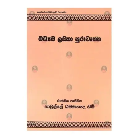 Madyama Lanka Pura wurtha