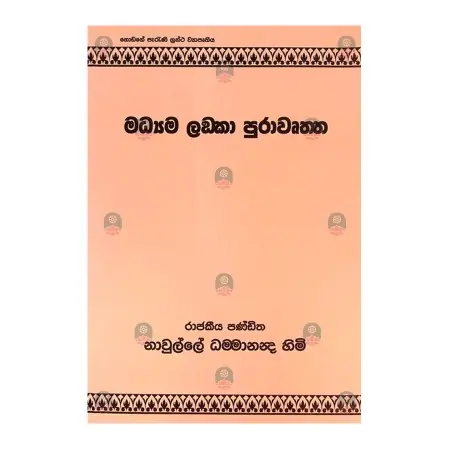 Madyama Lanka Pura wurtha | Books | BuddhistCC Online BookShop | Rs 850.00