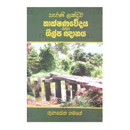 Parani lakdiva thakshanavedaya saha shilpa gnanya | Books | BuddhistCC Online BookShop | Rs 225.00
