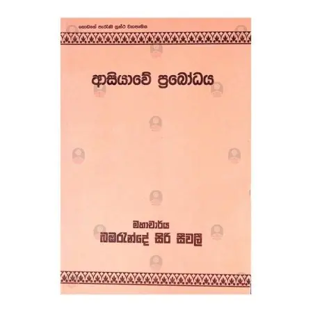 Asiyave Prabodhaya