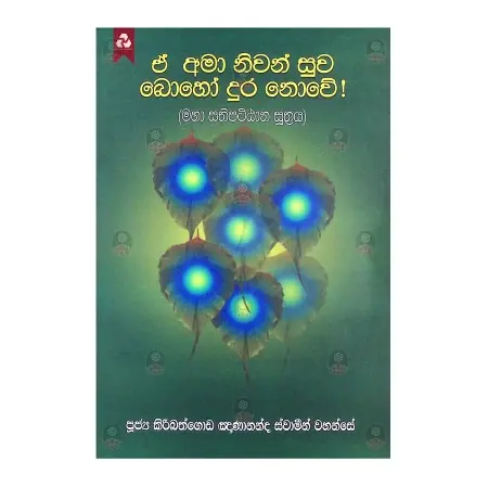 E Ama Niwan Suwa Boho Dura Nowe | Books | BuddhistCC Online BookShop | Rs 1,050.00