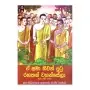E Ama Niwan Dutu Rahathan Wahansela | Books | BuddhistCC Online BookShop | Rs 900.00