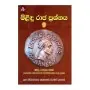 Milindu Raja Prashnaya 1