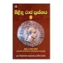 Milindu Raja Prashnaya 1 | Books | BuddhistCC Online BookShop | Rs&nbsp;500.00