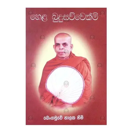 Hela Budhusavvekmi | Home | BuddhistCC Online BookShop | Rs 350.00
