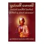 Prajapathi Gawthami Theranin Wahanse Pirinivan Pa Awasan Mohotha | Home | BuddhistCC Online BookShop | Rs 150.00