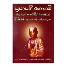 Prajapathi Gawthami Theranin Wahanse Pirinivan Pa Awasan Mohotha