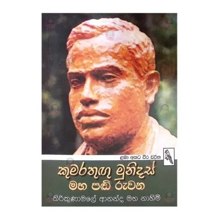 Kumarathugu Munidas Maha Pandi Ruvana