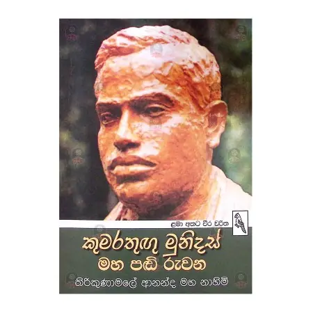 Kumarathugu Munidas Maha Pandi Ruvana | Home | BuddhistCC Online BookShop | Rs 140.00