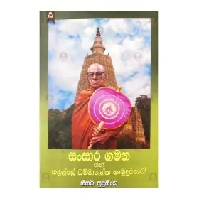 Sansara Gamana Saha Dammaloka Hamuduruwo