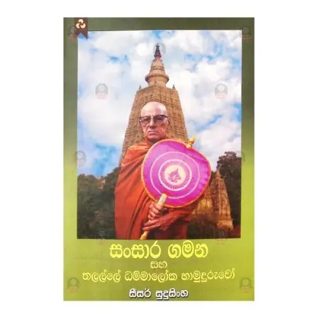 Sansara Gamana Saha Dammaloka Hamuduruwo