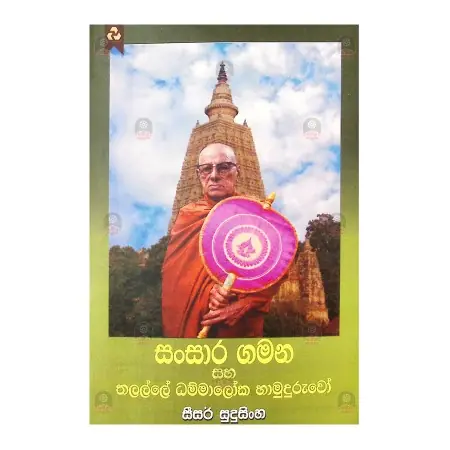 Sansara Gamana Saha Dammaloka Hamuduruwo | Home | BuddhistCC Online BookShop | Rs 160.00
